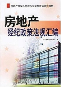 房地產經紀政策法規匯編